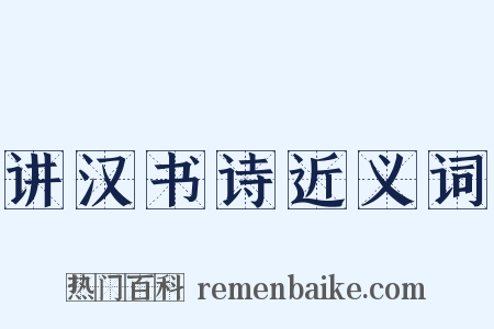 讲汉书诗近义词是什么意思的图片